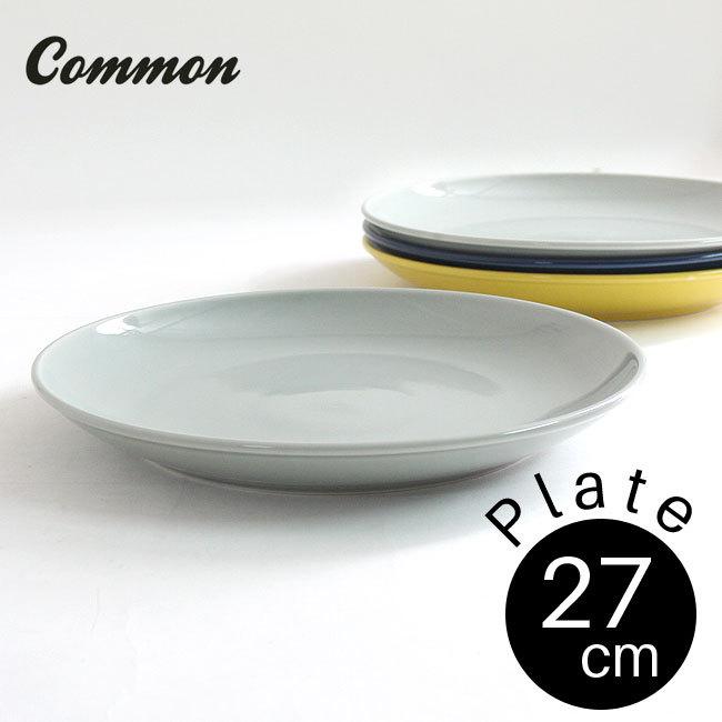 Common プレート 27cm 選べる4色 コモン 盛り付け皿 パスタプレート パスタ皿 西海陶器 波佐見焼 グッドデザイン賞受賞 お皿 おしゃれ かわいい インスタ映え 信用