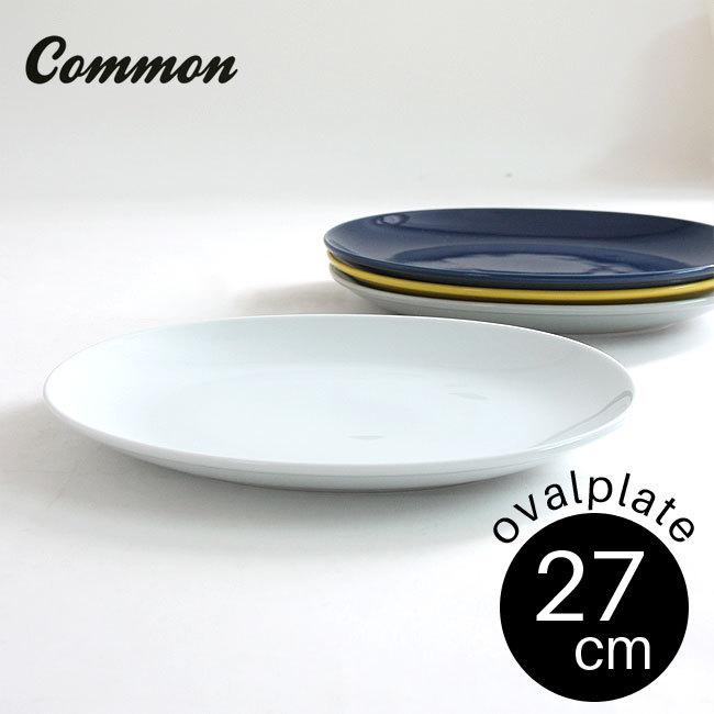 common オーバルプレート 27cm 選べる4色 / コモン 盛り付け皿 楕円皿 カレー皿 楕円プレート 西海陶器 波佐見焼 グッドデザイン賞受賞 お皿 おしゃれ かわいい｜semagasin