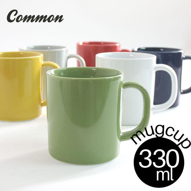 波佐見焼 Common マグカップ 330ml 選べる6色 コモン マグ 西海陶器 グッドデザイン賞受賞