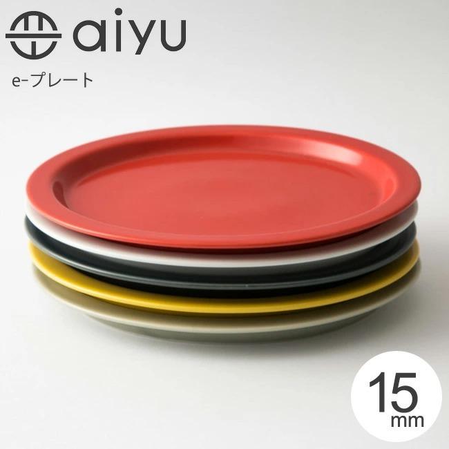 波佐見焼 aiyu 格安 価格でご提供いたします アイユー 激安 e-シリーズ e-プレート プレート 磁器 食器 平皿 皿 食洗機対応 電子レンジ対応