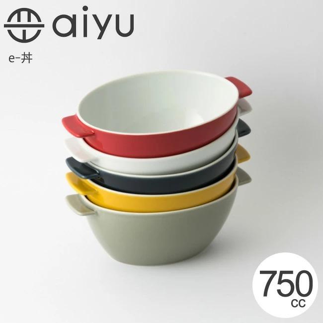 波佐見焼 aiyu（アイユー） e-シリーズ e-丼 丼 どんぶり ボウル 洋食