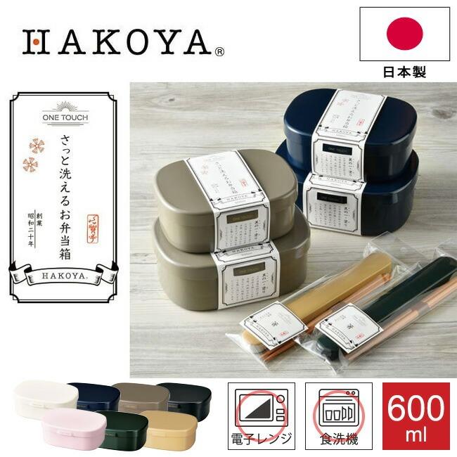 HAKOYA 弁当箱 さっと洗えるお弁当箱 M600 HAKOYA ワンタッチランチ