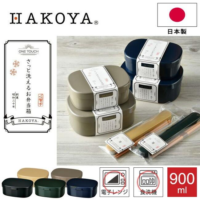 HAKOYA 弁当箱 さっと洗えるお弁当箱 L900 HAKOYA ワンタッチランチ