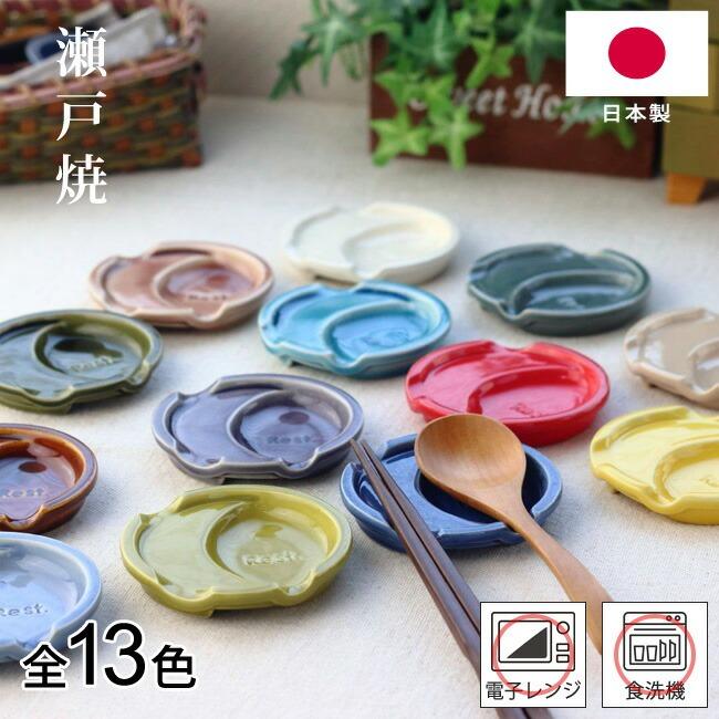 箸置き ファンレスト お箸＆スプーン置き 日本製 陶器 カジュアル 箸置