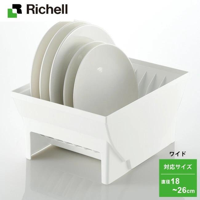 トトノ NEW リッチェル 引き出し用 ディッシュスタンド R ワイド