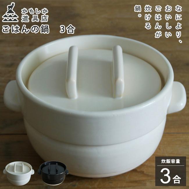 かもしか道具店 ごはんの鍋 3合 白 黒 耐熱陶器 土鍋 ご飯 炊飯 かもしか道具店 ごはんの鍋 3合 白 黒 耐熱陶器 土鍋 ご飯 炊飯