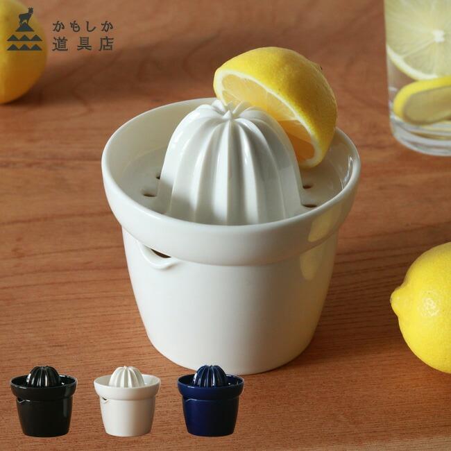 かもしか道具店 レモンのしぼり器 レモン絞り器 陶器 レモンしぼり 