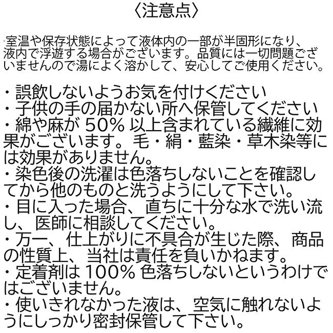 染プロ NEWカラーストップ 50ml / 色止め剤 色落ち防止剤 高品質染料 強力色止め剤 強力色止め液 プロ仕様 国内生産 綿・麻・化繊混紡専用色止め剤[KO5]｜semagasin｜04