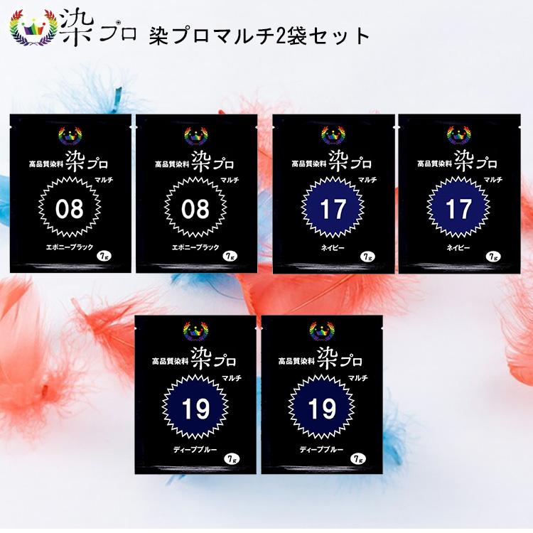 染料 染プロ マルチ 7gパック 2袋セット セット 染色 綿 麻 レーヨン