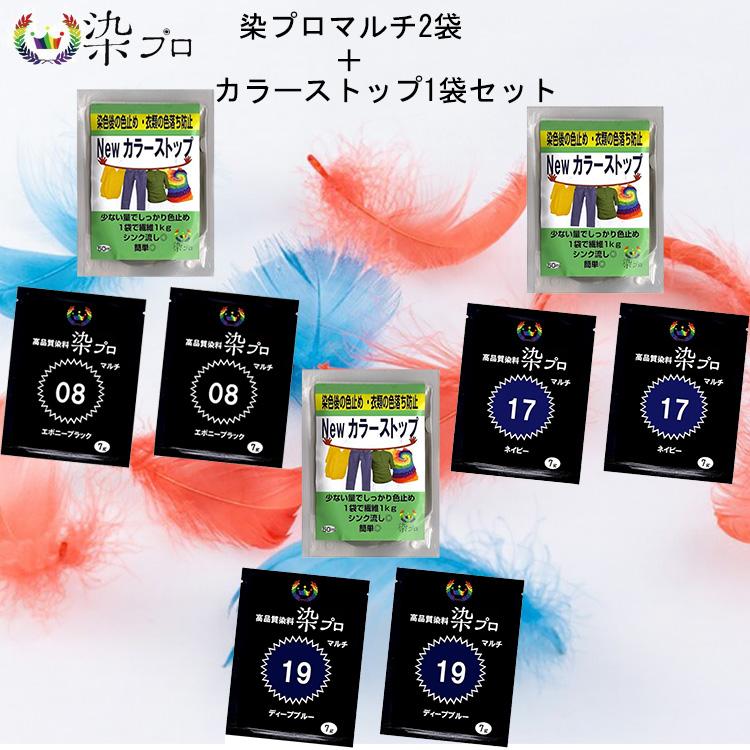 染料 染プロ マルチ 7gパック 2袋＋カラーストップ1袋 3点セット
