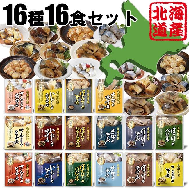 レトルトおかず 北海道産 煮魚 ほたて 16種 16食 セット 兼由 国産 北海道 日本産 日本 おかず 惣菜 レトルト レトルト食品 おすすめ おいしい 手軽 常温 お買得（Yahoo!・Se-マガザン）