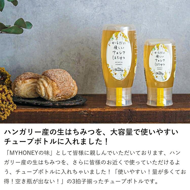 MYHONEY マイハニー アカシアハニー チューブボトル 500g からだに優しいアカシアはちみつ はちみつ 蜂蜜 生はちみつ 生蜂蜜 アカシア蜂蜜 おいしい｜semagasin｜02