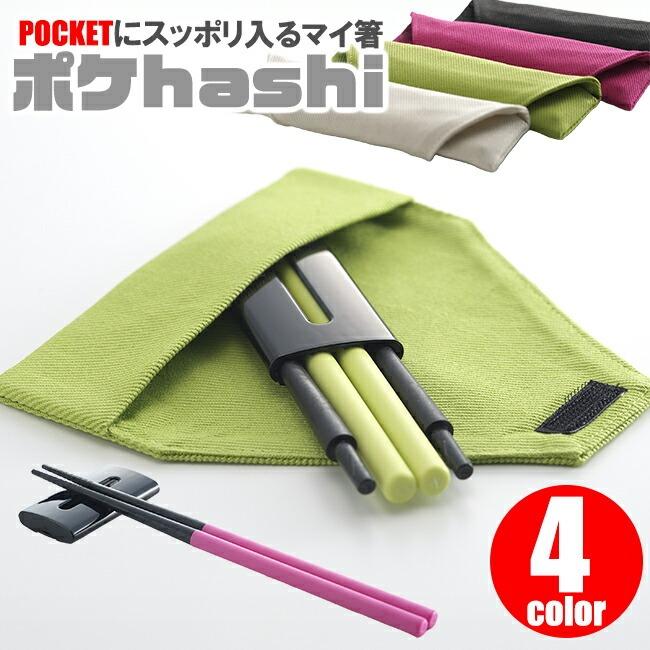 ポケ箸 ポケットにスッポリ入る マイ箸 携帯用 携帯箸 持ち運び ポケ
