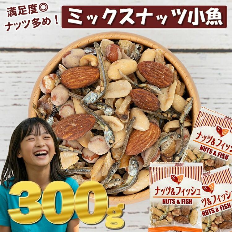 アミューズメント景品　菓子　まとめ売り　ナッツ　ピスタチオ　アーモンドフィッシュ ミックスナッツ小魚 嬉しい小袋タイプでたっぷり300g 小分け包装
