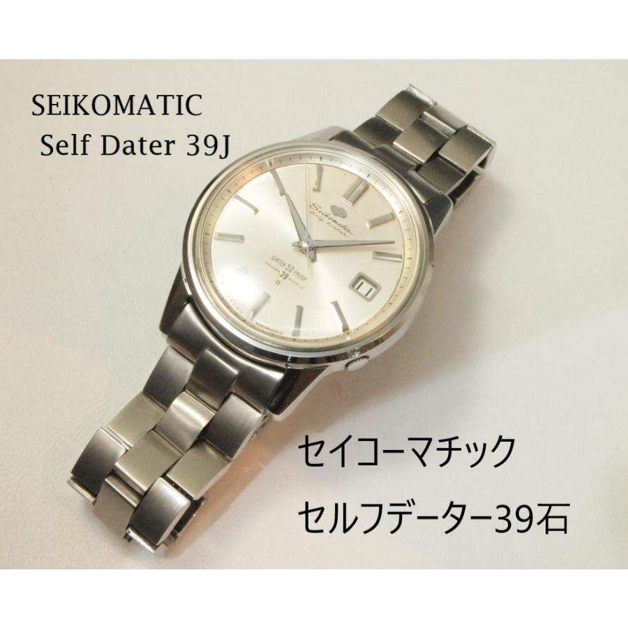 SEIKO SEIKOMATIC SelfDater 39J【セイコーマチック セルフ SEIKO SEIKOMATIC SelfDater 39J【セイコーマチック セルフ