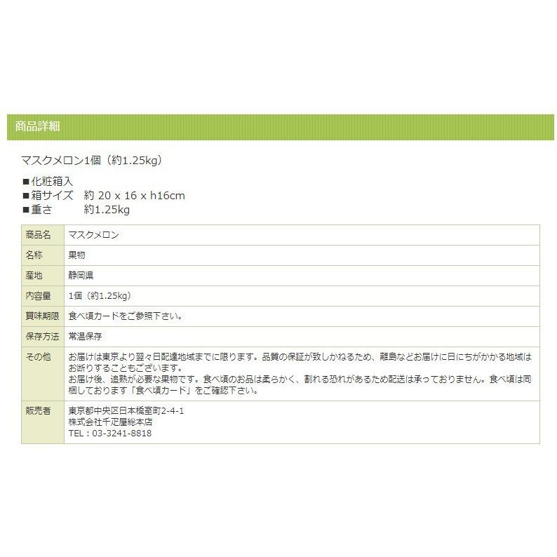 日本橋 千疋屋総本店 マスクメロン1個 約1.3kg 化粧箱入｜お中元 ギフト プレゼント 贈り物 贈答品 贈答用 お供え お見舞い | 千疋屋総本店 | 02