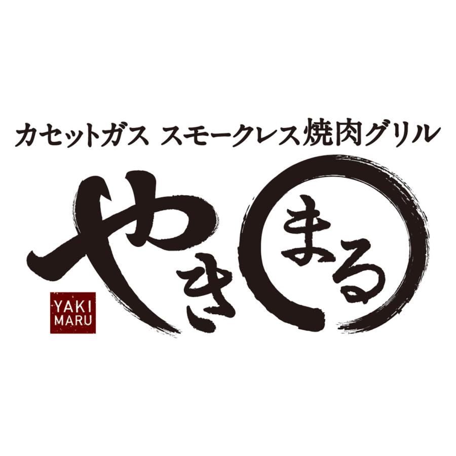 日本製 イワタニ スモークレス焼肉グリル やきまる カセットコンロ コードレス アウトドア コンロ 送料無料 FL-1343｜semins-zakaa｜06
