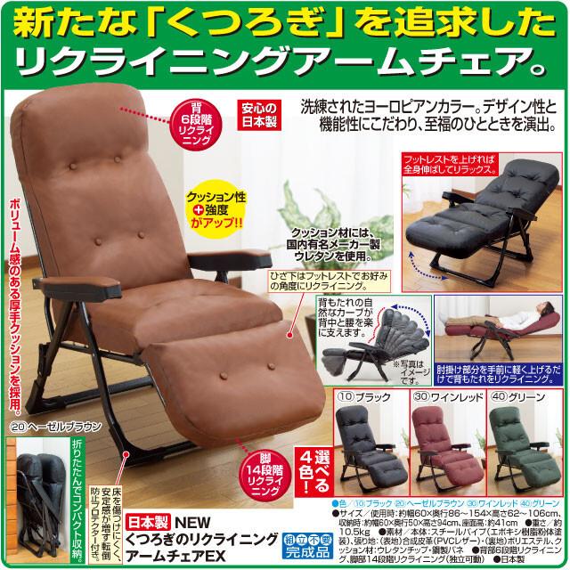 ファミリー・ライフ 日本製 NEWくつろぎのリクライニングアームチェア 