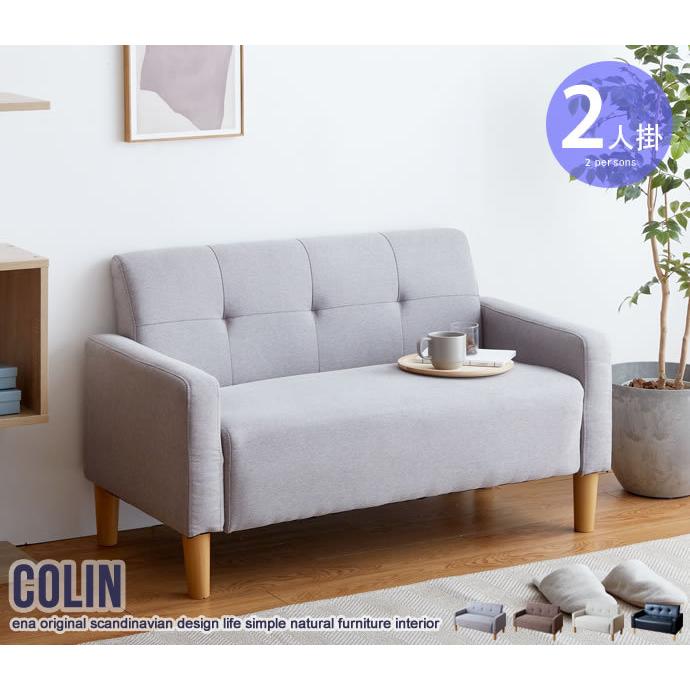 お買得品!! 2人掛けコンパクトソファ おしゃれ リーズナブル Colin 