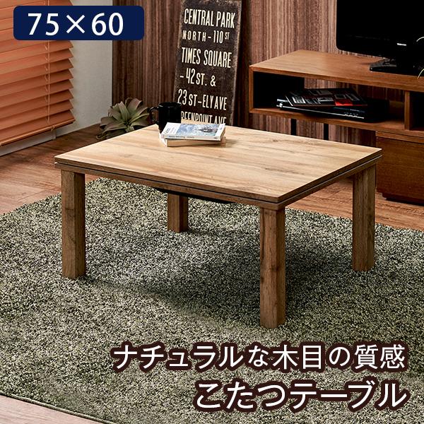 こたつ コタツ 幅75 カジュアルコタツ コタツテーブル テーブル コンパクト おしゃれ cartes756060 萩原 ハギハラ