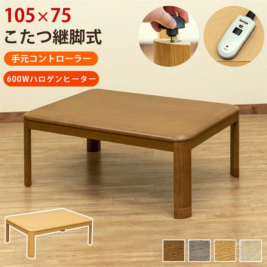 コタツ継脚式　手元コントローラー　105×75　長方形　ブラウン コタツ継脚式手元コントローラー105×75長方形ブラウン