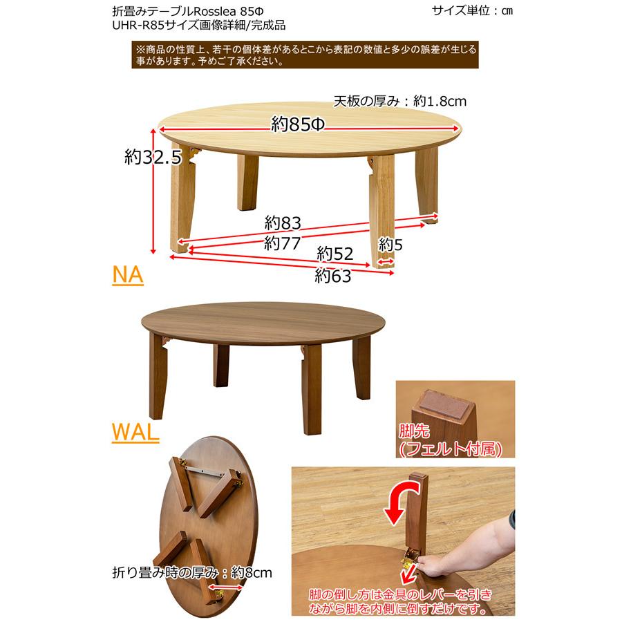 【新品送料無料】【完成品】Rosslea　折り畳みテーブル　85Φ　NA/WAL サカベ 折りたたみテーブル センターテーブル 座卓 木製 Rosslea 85Φ