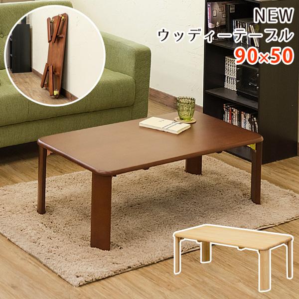 サカベ ウッディテーブル センターテーブル 座卓 ちゃぶ台 90×50 BR/NA