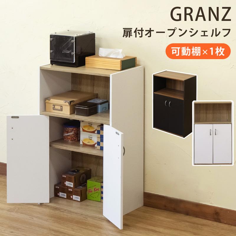 サカベ GRANZ 扉付オープンシェルフ 収納棚 本棚 キッチン収納