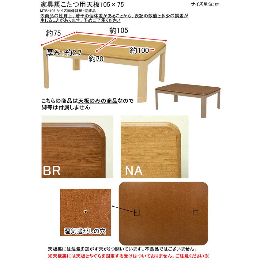 家具調こたつ用天板 こたつ天板のみ長方形 交換用 105×75 BR/NA 送料無料 mtb105｜semins-zakaa｜06