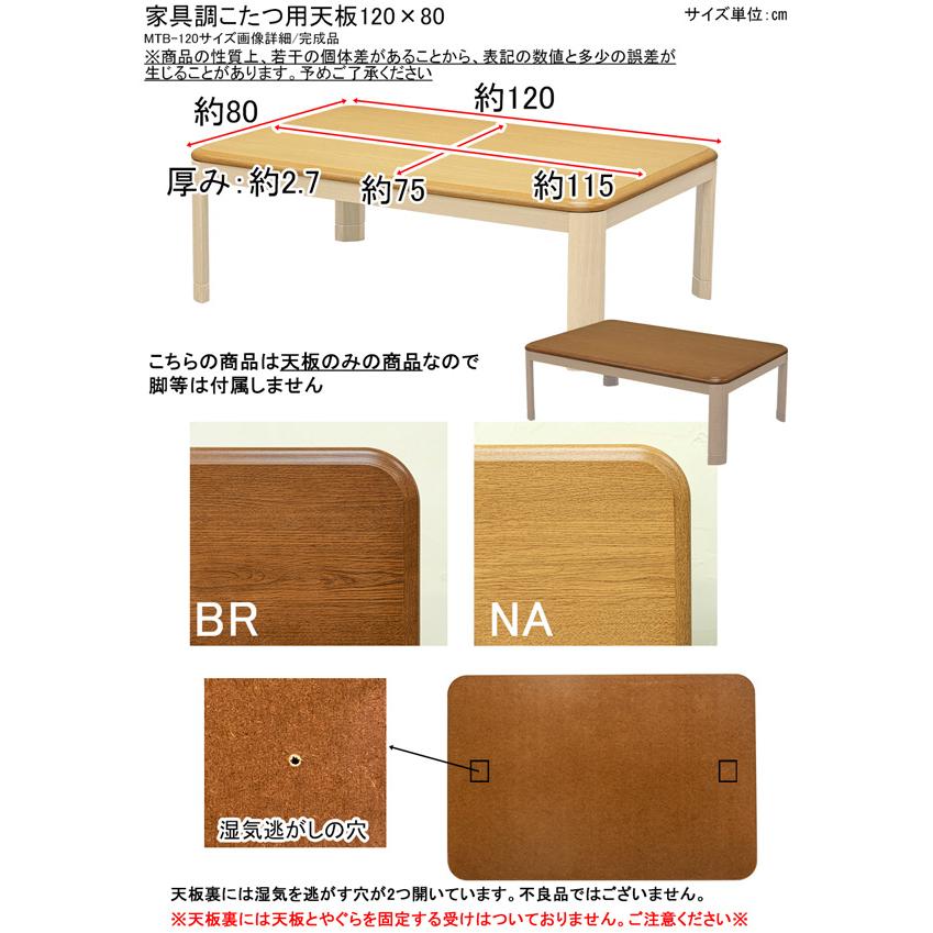 家具調こたつ用天板 こたつ天板のみ長方形 交換用 120×80 BR/NA 送料無料 mtb120｜semins-zakaa｜06