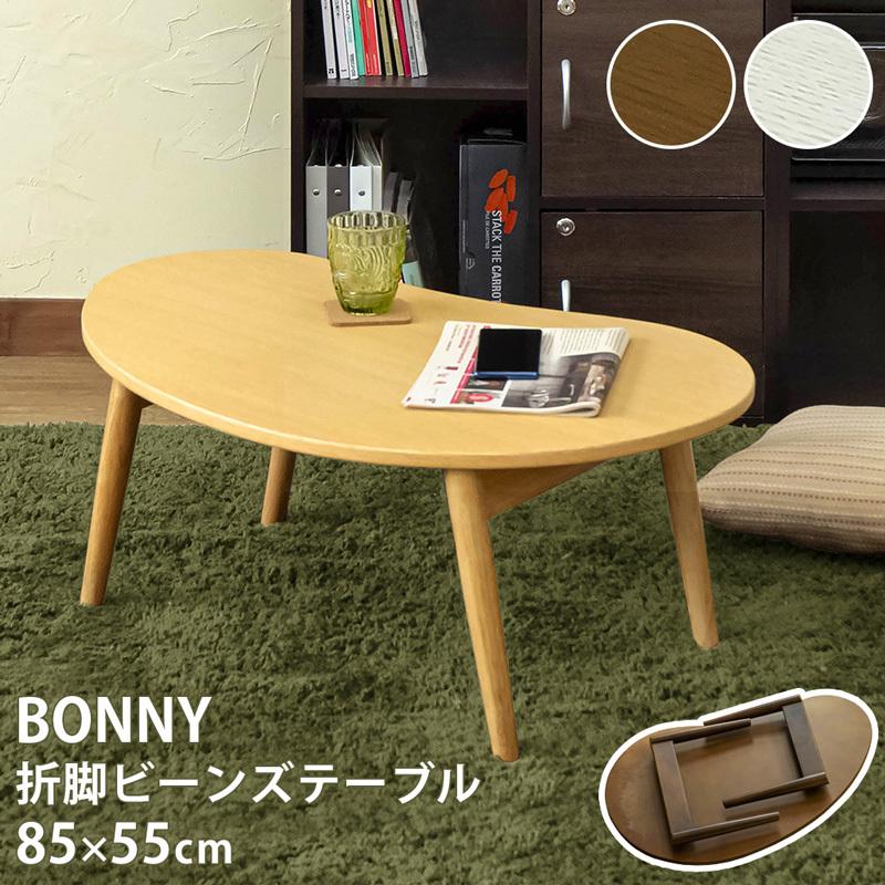 BONNY　折れ脚ビーンズテーブル　NA　台数限定特価　高級感(N) サカベ 折れ脚ビーンズテーブル 座卓 ちゃぶ台 コンパクト 折りたたみ