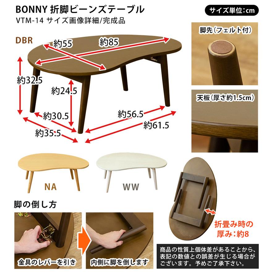 BONNY　折れ脚ビーンズテーブル　NA　台数限定特価　高級感(N) BONNY折脚ビーンズテーブル テーブル センターテーブル ローテーブル