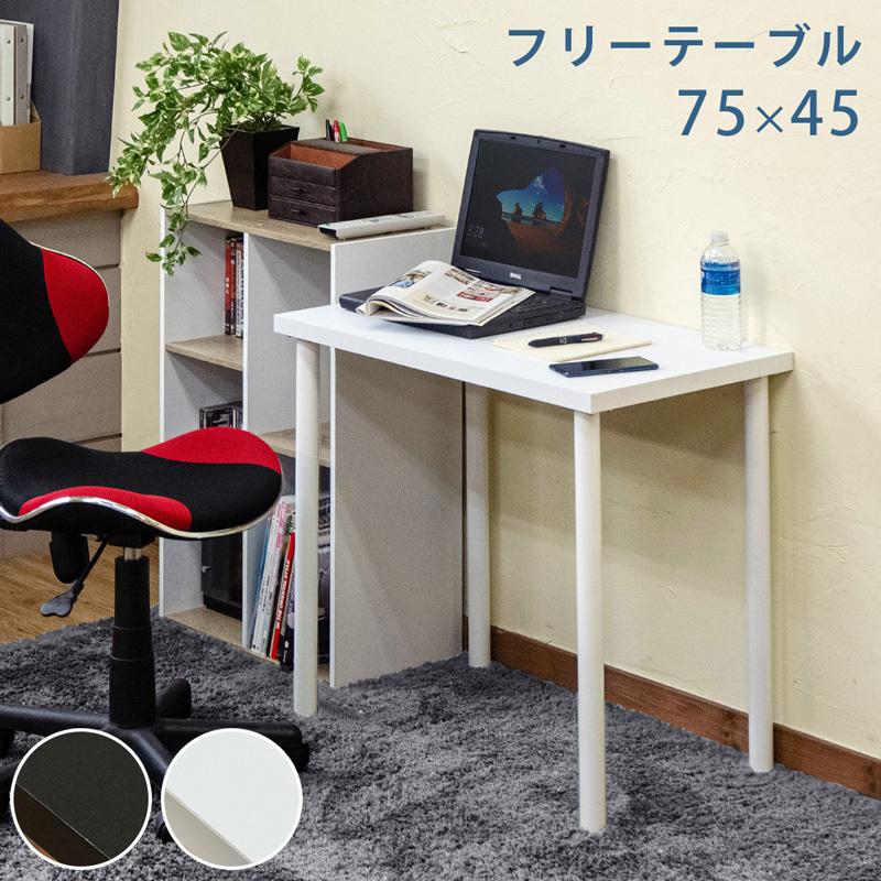 サカベ フリーテーブル パソコンデスク 作業台 75×45 BK/WH 送料無料 