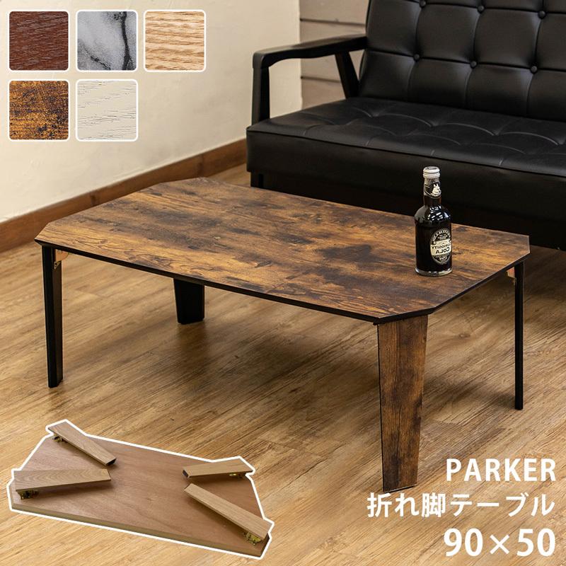PARKER　折脚テーブル　90×50 サカベ 折脚テーブル センターテーブル リビングテーブル PARKER 90×50
