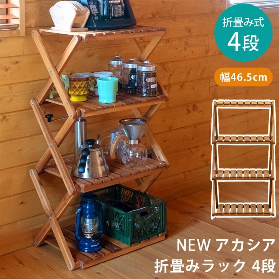 サカベ NEW 折りたたみラック 棚 木製 おしゃれ 折り畳み 4段 サカベ NEW 折りたたみラック 棚 木製 おしゃれ 折り畳み 4段
