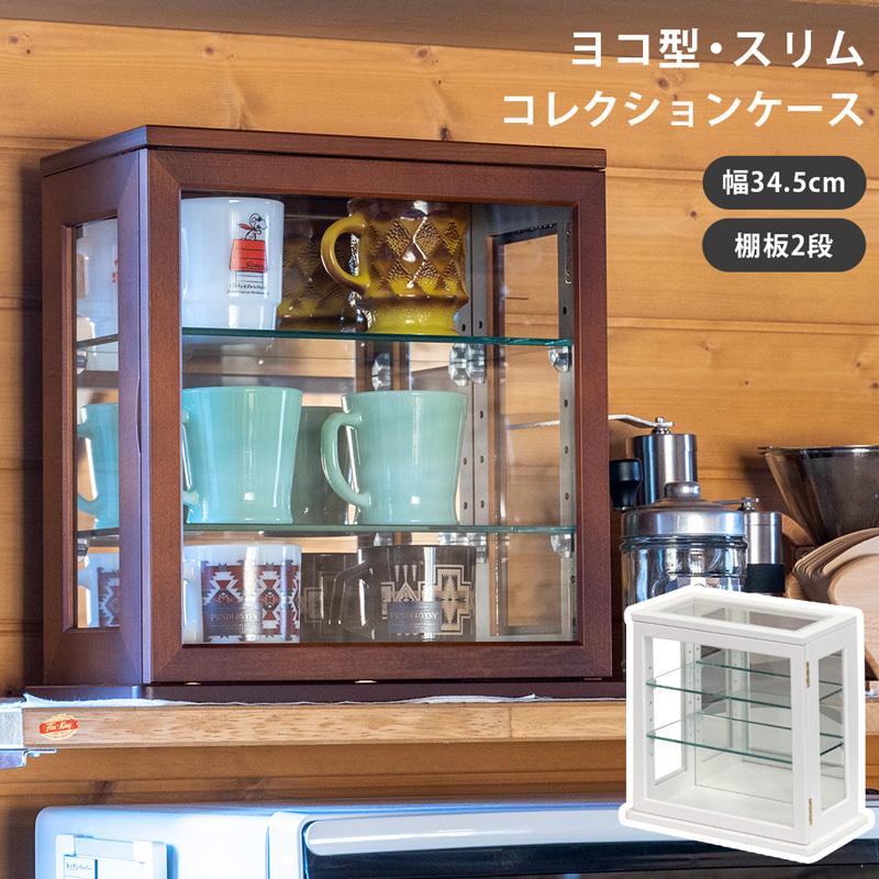 サカベ スリムコレクションケース ヨコ型 ガラスケース 背面ミラー付 