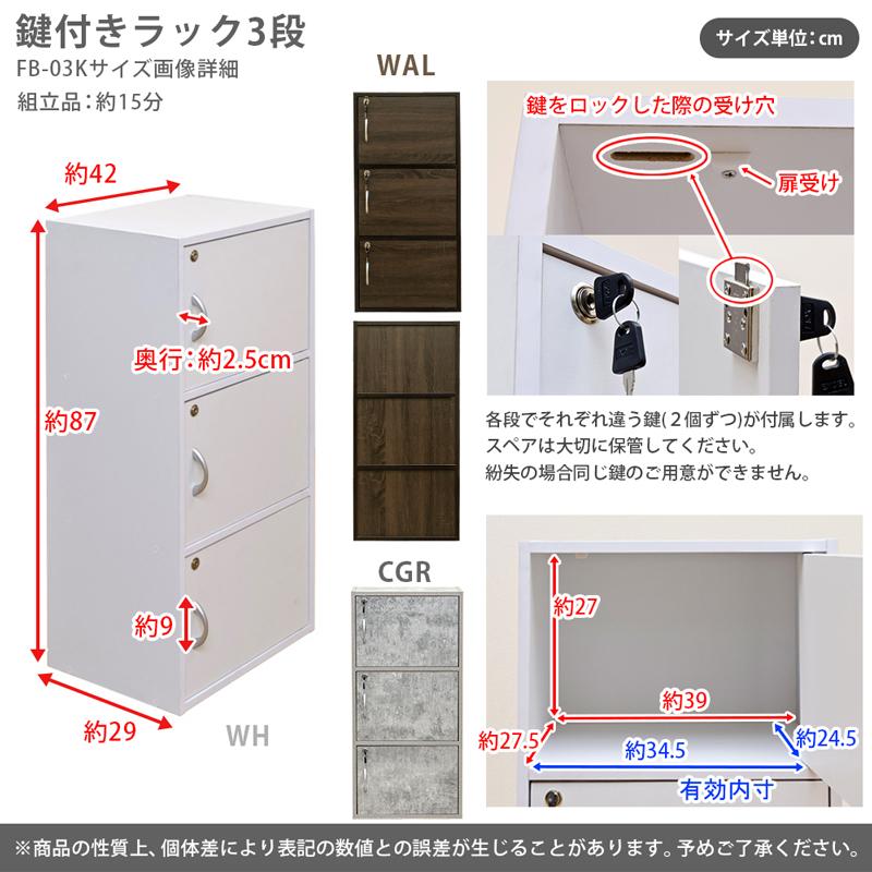 サカベ 鍵付きラック 3段 扉付きラック 鍵付きロッカー FB-03K WAL/WH