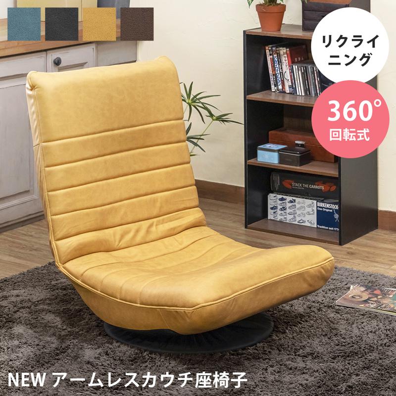 お買い得品 【送料無料】アームレスカウチ座椅子 楽天市場】アームレス