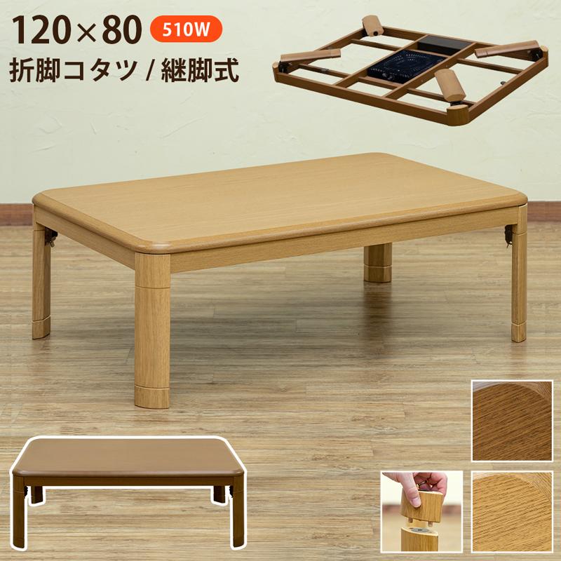 サカベ こたつ 折れ脚コタツ 継脚式 120x80 BR/NA 送料無料 サカベ こたつ 折れ脚コタツ 継脚式 120x80 BR/NA 送料無料