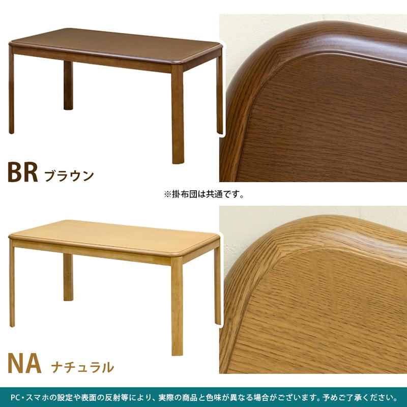 ダイニングコタツ 135×85 手元コントローラー BR/NA 送料無料 ktd135｜semins-zakaa｜03