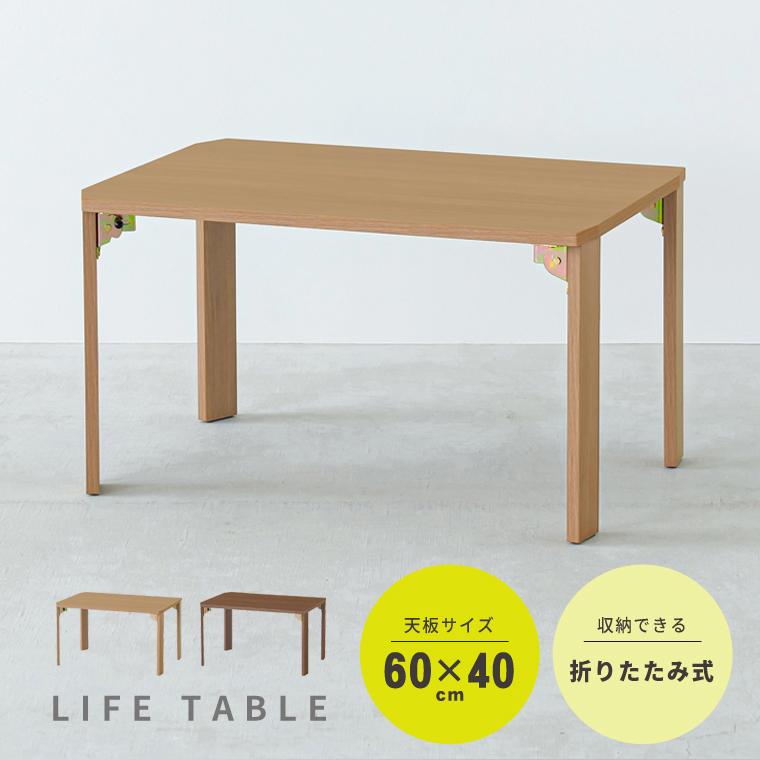永井興産 机 デスク ライフテーブル60 机 ローテーブル 木目