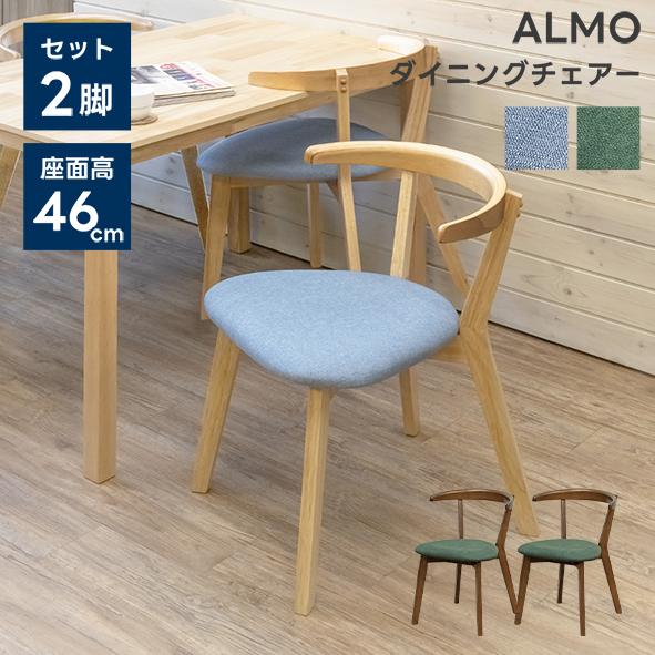 ALMO　ダイニングチェア　2脚入り　ウォールナット サカベ 椅子 チェア ダイニングチェア 2脚入り ALMO NA/WAL 送料無料
