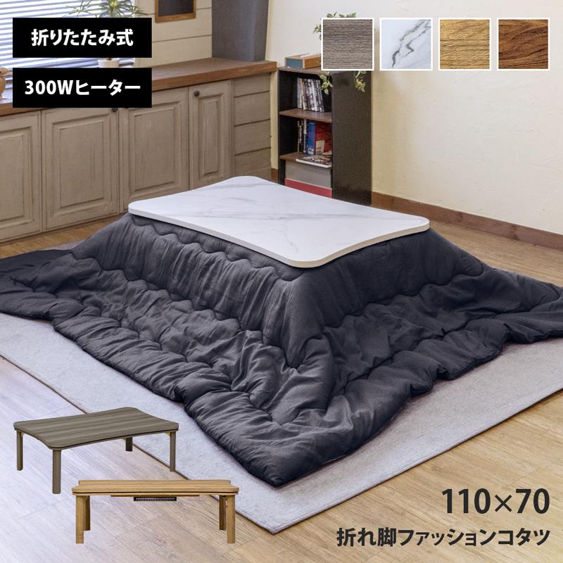 サカベ こたつ コタツ 折れ脚ファッションコタツ 110×70 DGR/MWH/OAK/WAL dck12 : Semins 生活雑貨ショップ ...