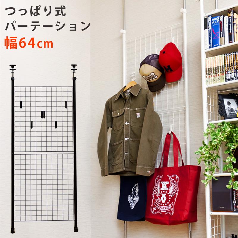 つっぱり式パーテーション　64cm幅　BK/WH 送料無料 tcw08 :g4656982:Semins 生活雑貨ショップ - 通販 -  Yahoo!ショッピング