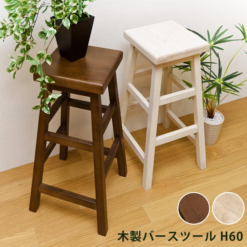 木製バースツール スツール H-ST-ORZ スツール＆バースツール｜イデア
