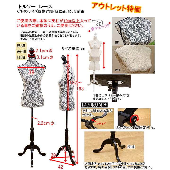 サカベ 【訳有り、アウトレット価格】トルソー レース BK/WH 送料無料