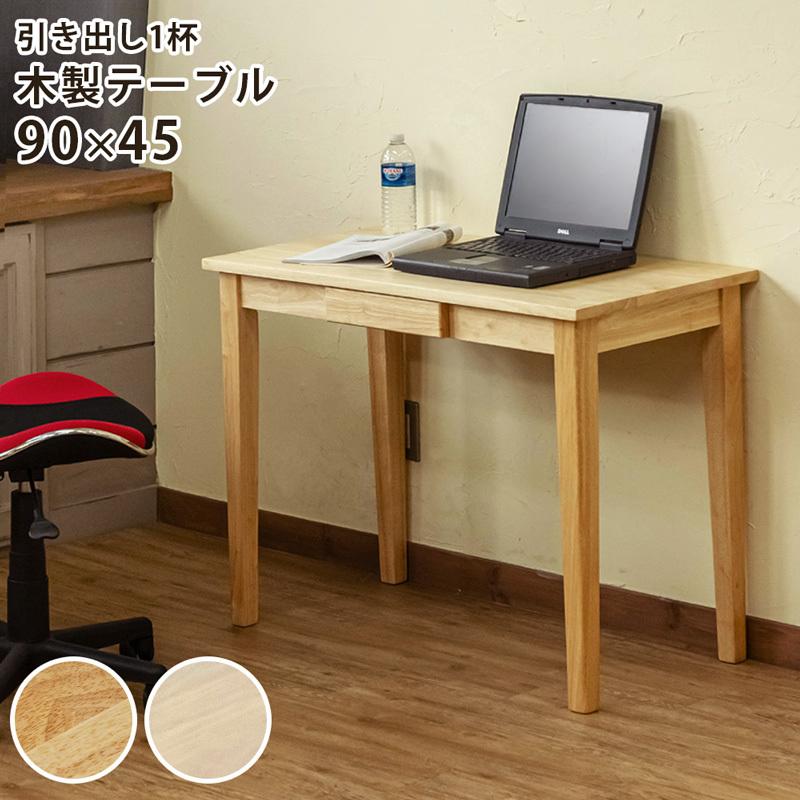 【新品・送料無料】木製テーブル　90×45　NA/WW サカベ 木製テーブル 引き出し付き パソコン デスク 作業台 90×45 NA