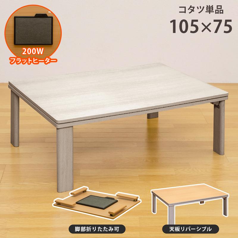サカベ 折れ脚フラットヒーターコタツ こたつ 長方形 105×75 BR サカベ 折れ脚フラットヒーターコタツ こたつ 長方形 105×75 BR