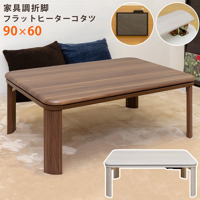 サカベ こたつ 家具調折脚フラットヒーターコタツ 90×60 BR/NA