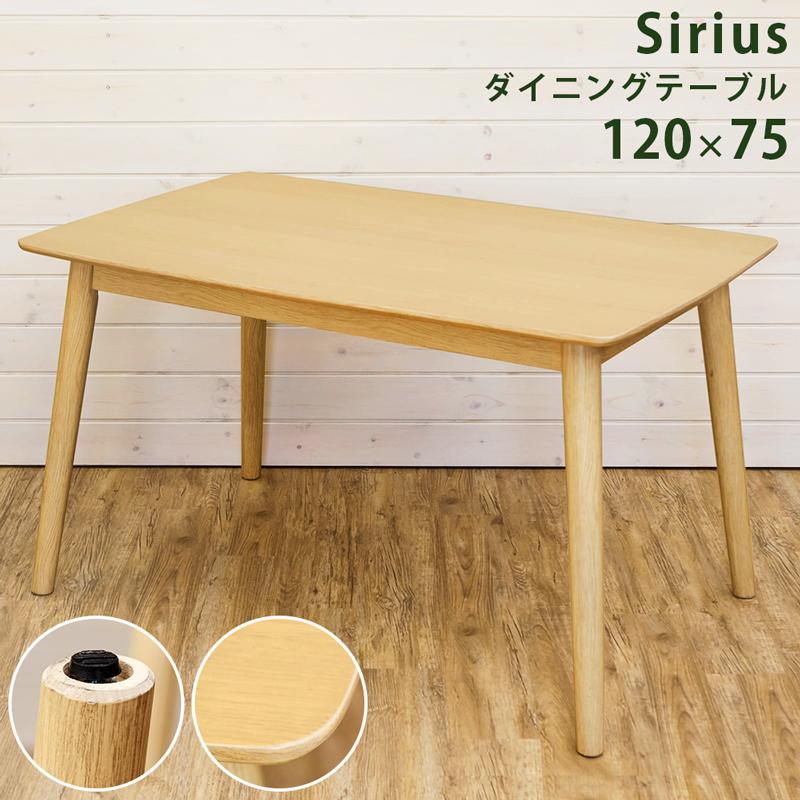 ダイニングテーブル 120cm幅 75cm 木製 Sirius NA 送料無料 axs120